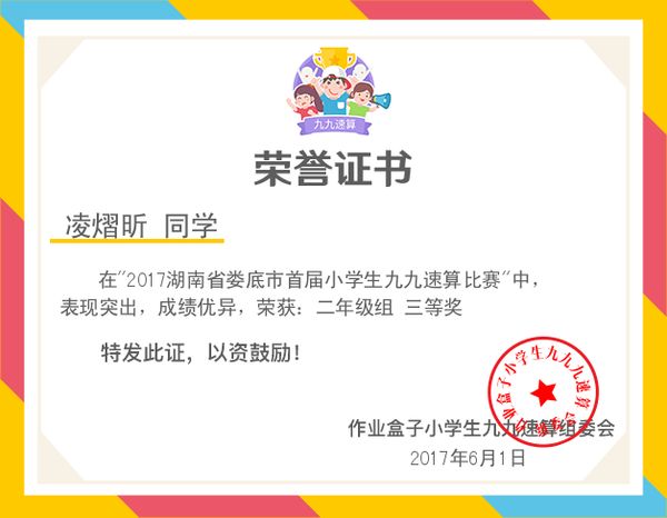 20170601昕昕速算证书